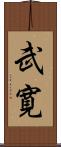 武寛 Scroll
