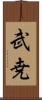 武尭 Scroll