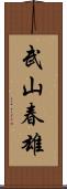 武山春雄 Scroll