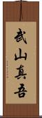 武山真吾 Scroll