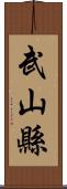 武山縣 Scroll