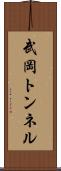 武岡トンネル Scroll