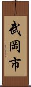 武岡市 Scroll