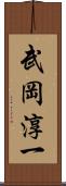 武岡淳一 Scroll
