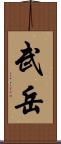 武岳 Scroll
