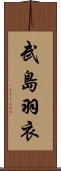 武島羽衣 Scroll