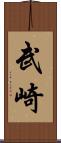 武崎 Scroll