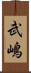 武嶋 Scroll