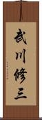 武川修三 Scroll