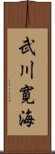 武川寛海 Scroll