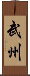 武州 Scroll