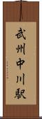 武州中川駅 Scroll
