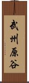 武州原谷 Scroll