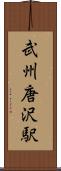 武州唐沢駅 Scroll