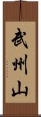 武州山 Scroll