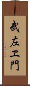 武左ヱ門 Scroll