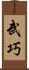 武巧 Scroll