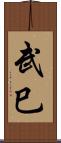 武巳 Scroll