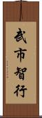 武市智行 Scroll