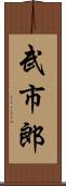 武市郎 Scroll