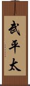 武平太 Scroll