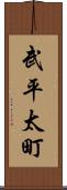 武平太町 Scroll