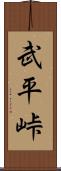 武平峠 Scroll