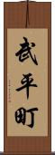 武平町 Scroll