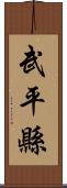 武平縣 Scroll