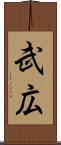 武広 Scroll