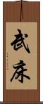 武床 Scroll