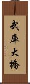 武庫大橋 Scroll