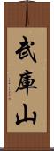 武庫山 Scroll