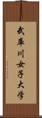武庫川女子大学 Scroll