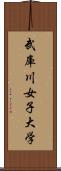 武庫川女子大学 Scroll