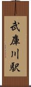 武庫川駅 Scroll