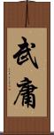 武庸 Scroll