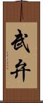 武弁 Scroll