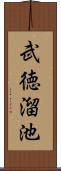 武徳溜池 Scroll