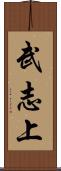 武志上 Scroll