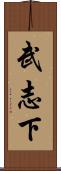 武志下 Scroll