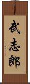 武志郎 Scroll