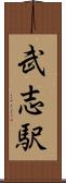 武志駅 Scroll