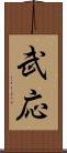 武応 Scroll