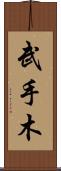 武手木 Scroll