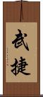 武捷 Scroll