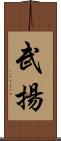 武揚 Scroll