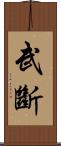 武斷 Scroll