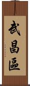 武昌區 Scroll