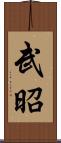 武昭 Scroll